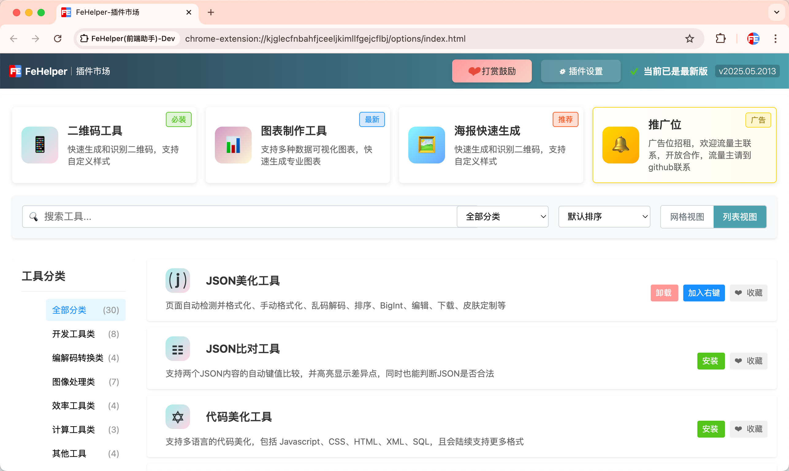 FeHelper主界面